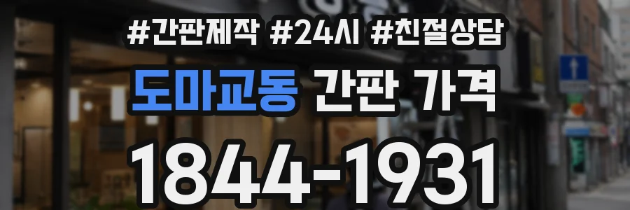 도마교동 간판 가격