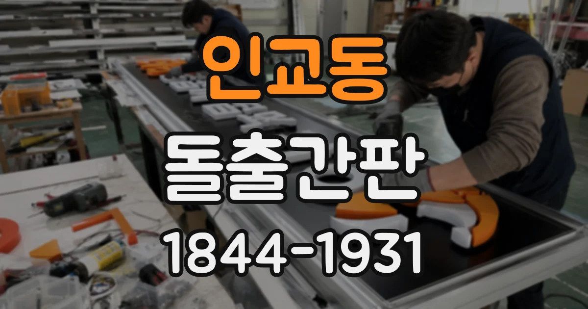 인교동 돌출간판