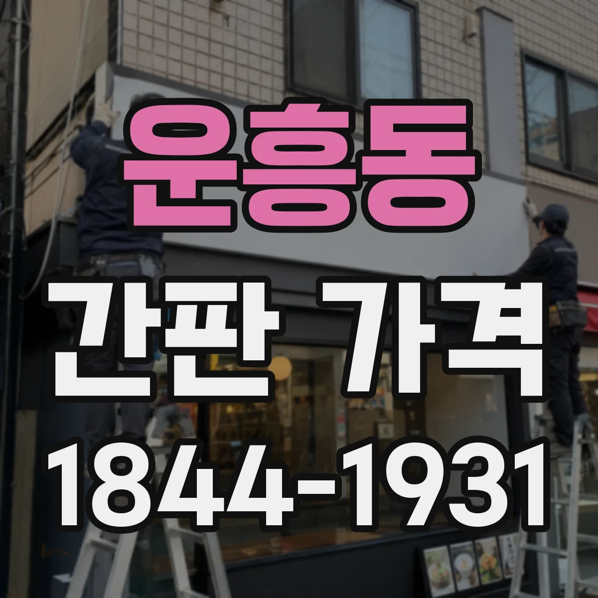 운흥동 간판 가격