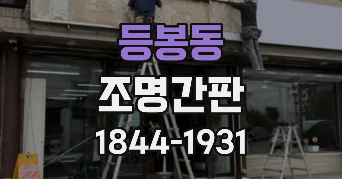 등봉동 조명간판