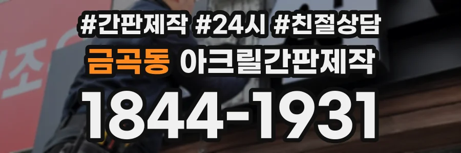 금곡동 아크릴간판제작 상담 전화 1844-1931