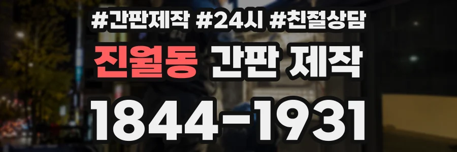 진월동 간판 제작