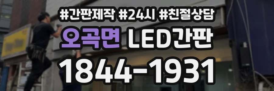 오곡면 LED간판 상담 전화 1844-1931