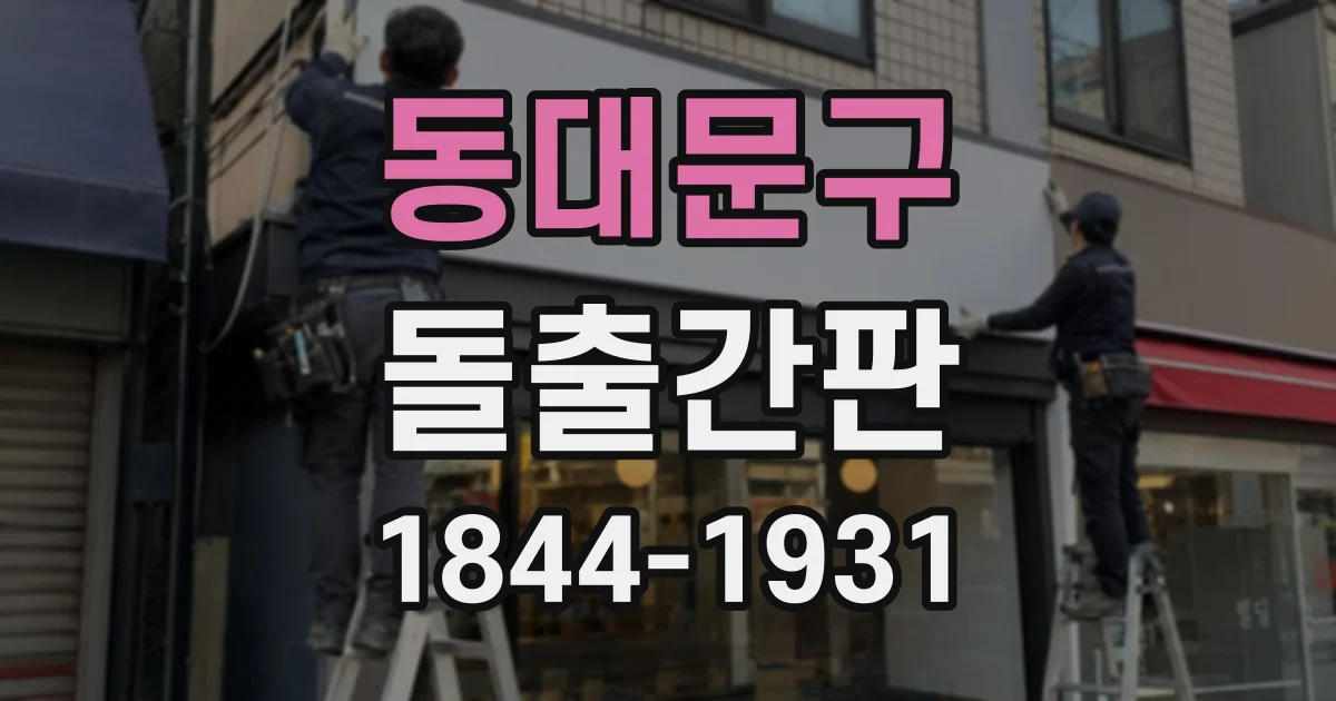 동대문구 돌출간판