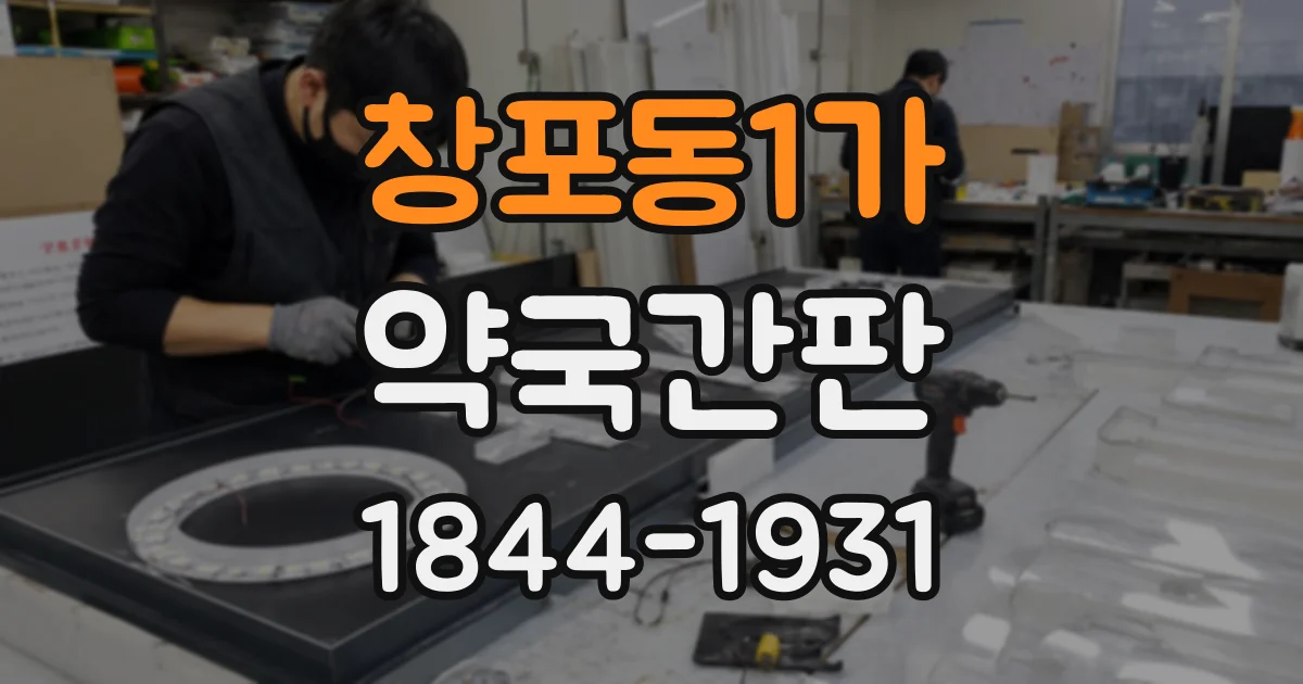 창포동1가 약국간판