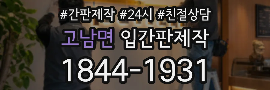 고남면 입간판제작 상담 전화 1844-1931