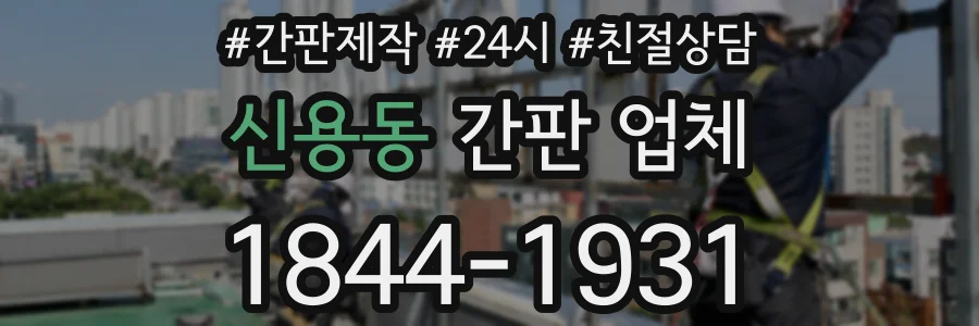 신용동 간판 업체
