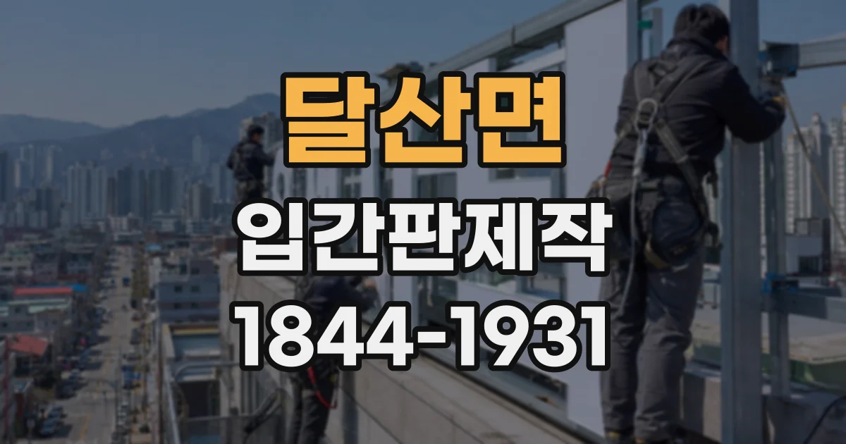 달산면 입간판제작