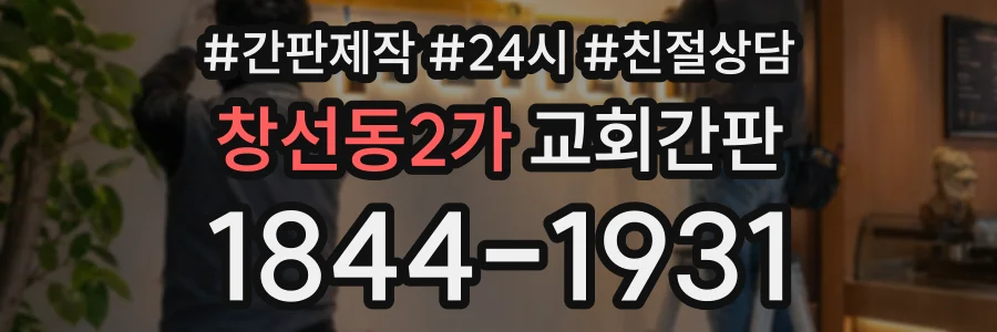 창선동2가 교회간판 상담 전화 1844-1931