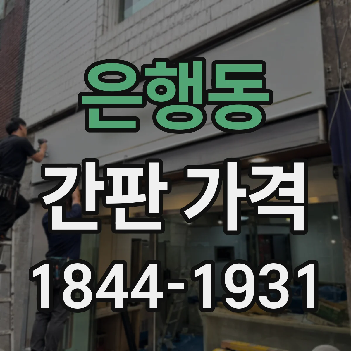 은행동 간판 가격