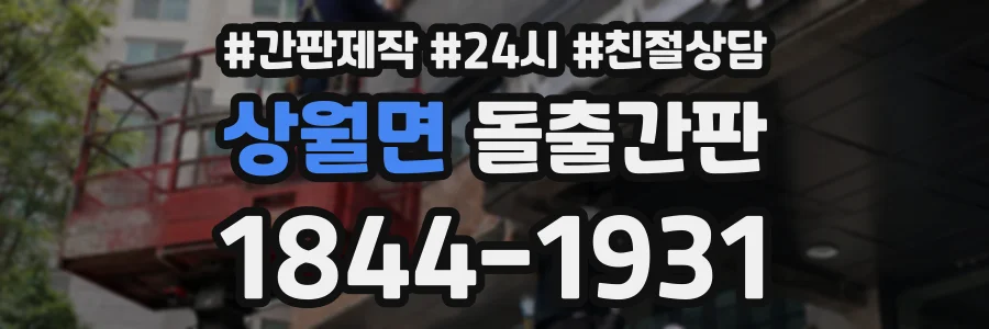 상월면 돌출간판 상담 전화 1844-1931