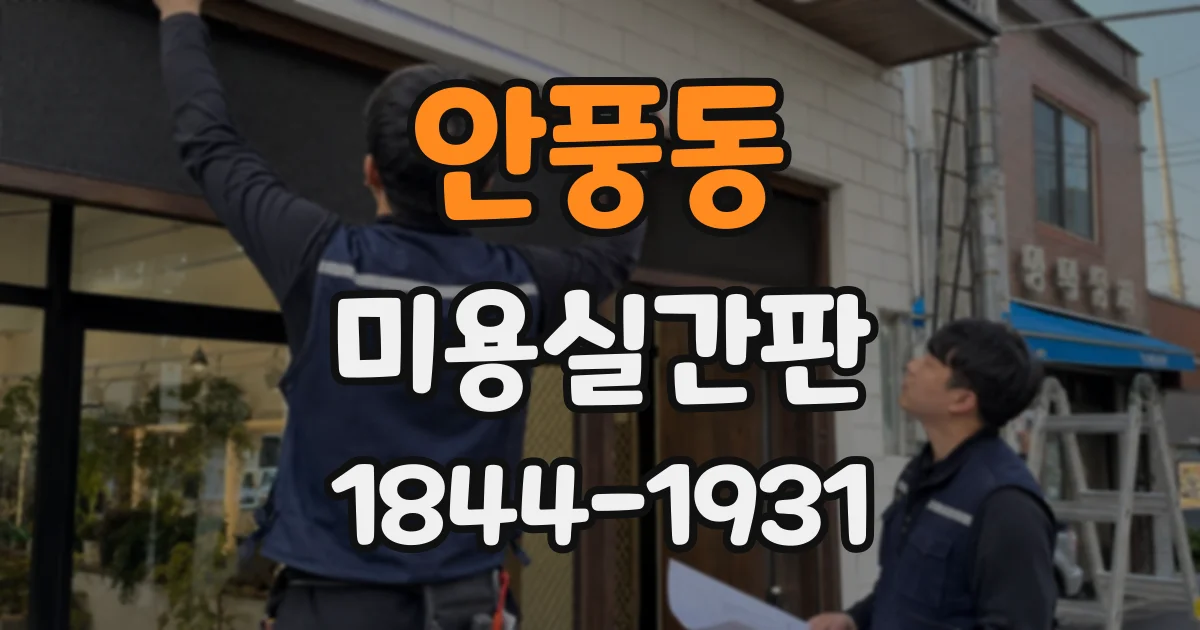 안풍동 미용실간판