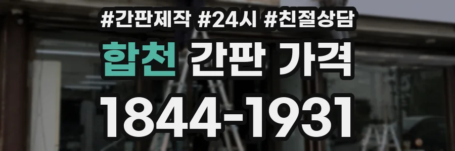 합천 간판 가격