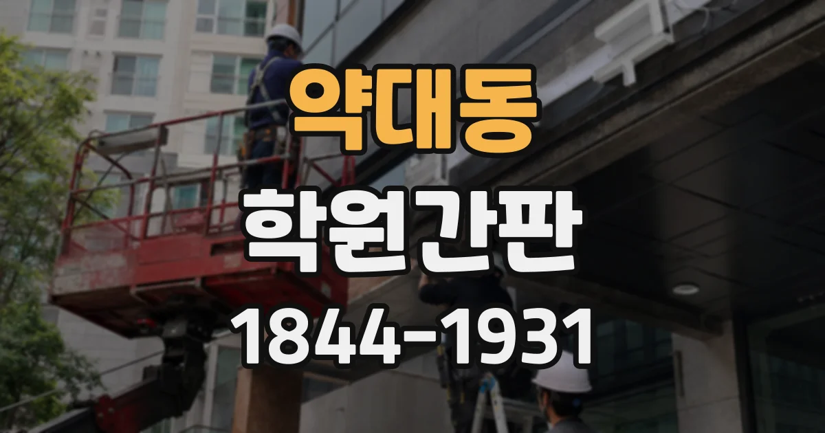 약대동 학원간판