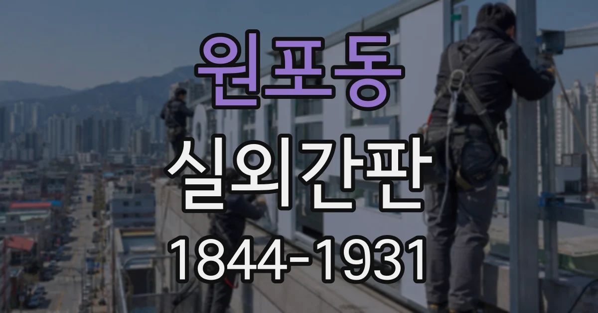 원포동 실외간판