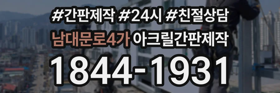 남대문로4가 아크릴간판제작 상담 전화 1844-1931