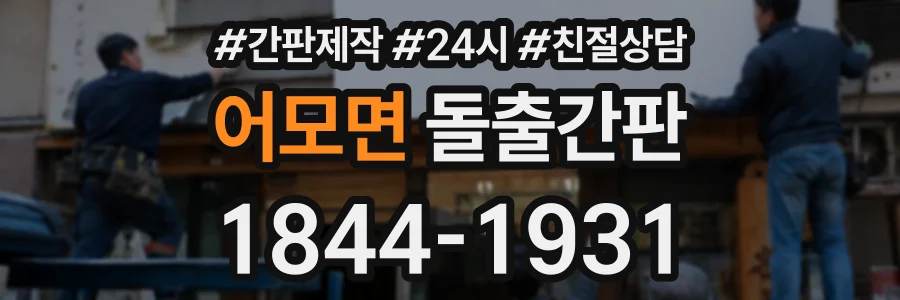 어모면 돌출간판 상담 전화 1844-1931