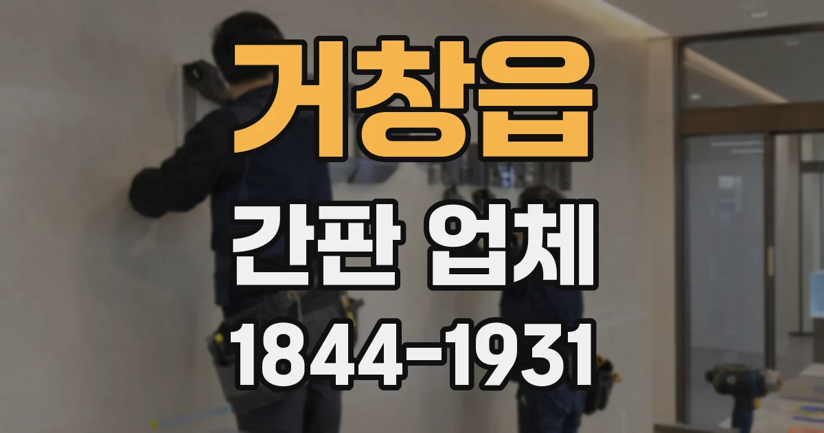 거창읍 간판 업체