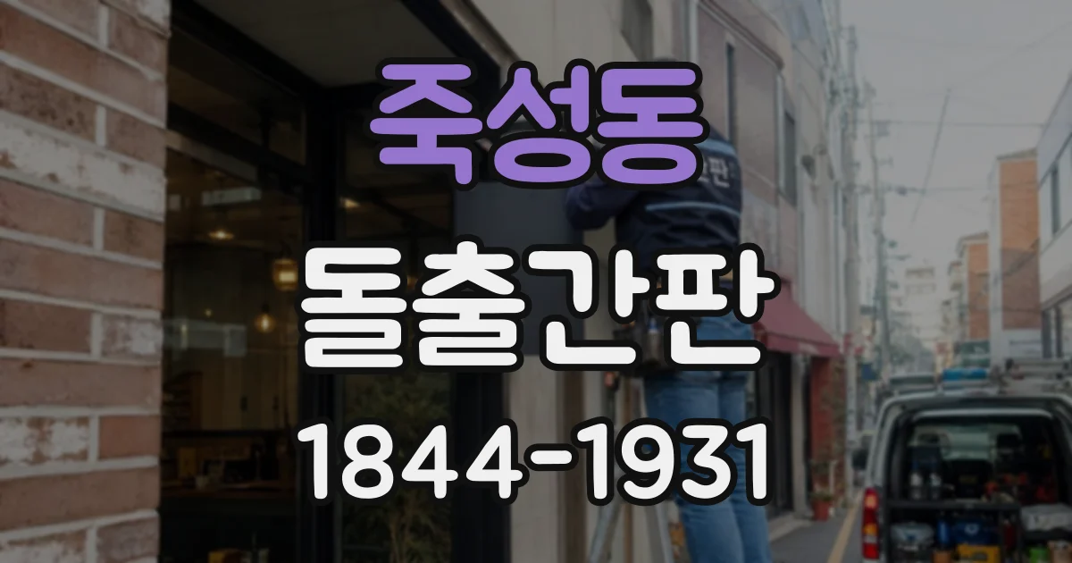 죽성동 돌출간판