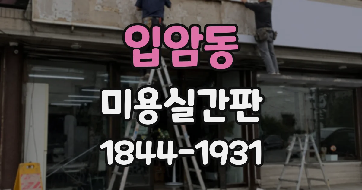 입암동 미용실간판