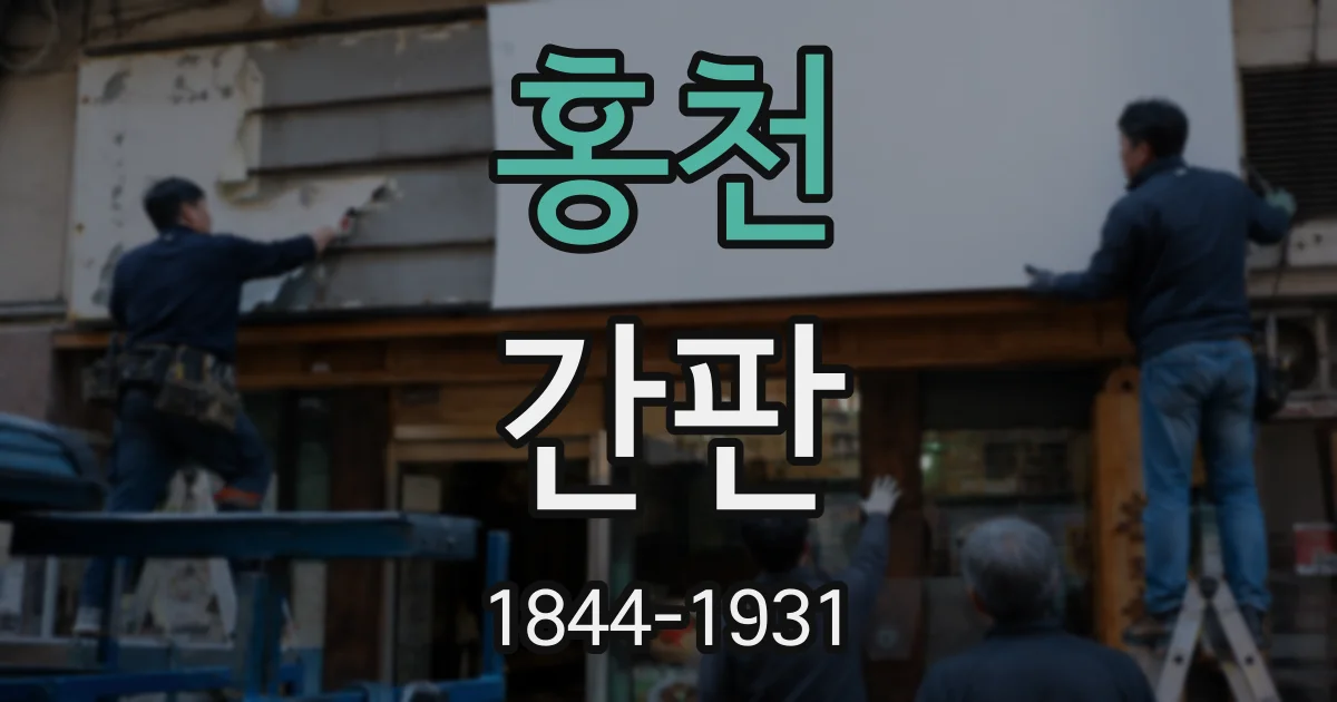 홍천 간판