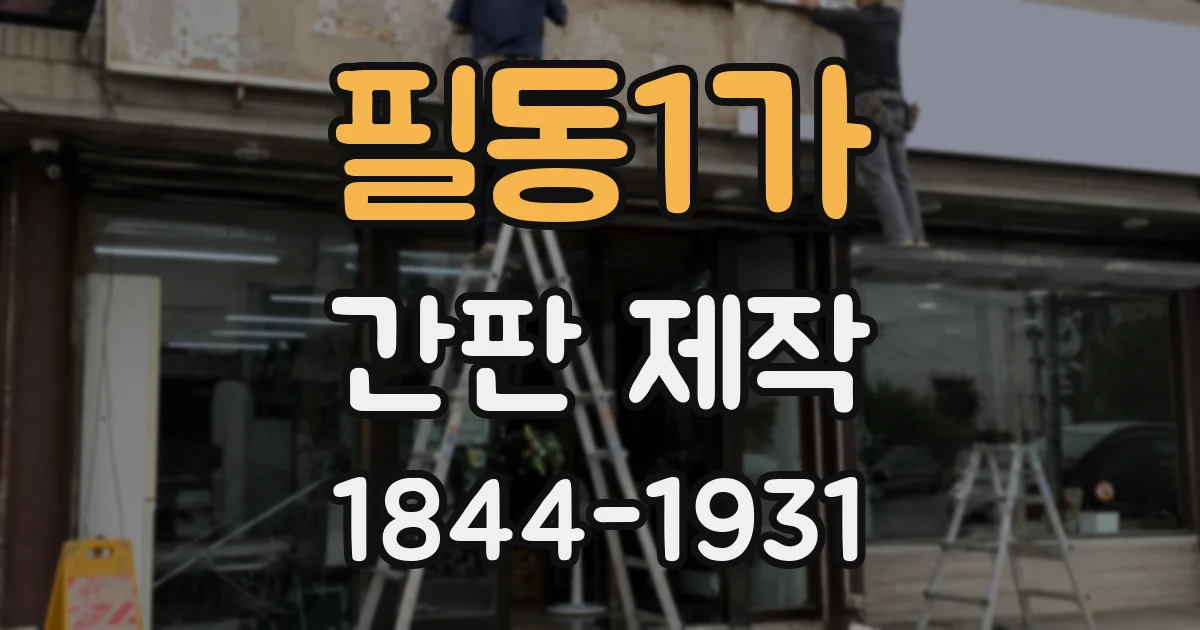필동1가 간판 제작