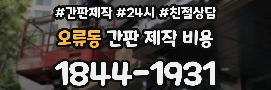 오류동 간판 제작 비용