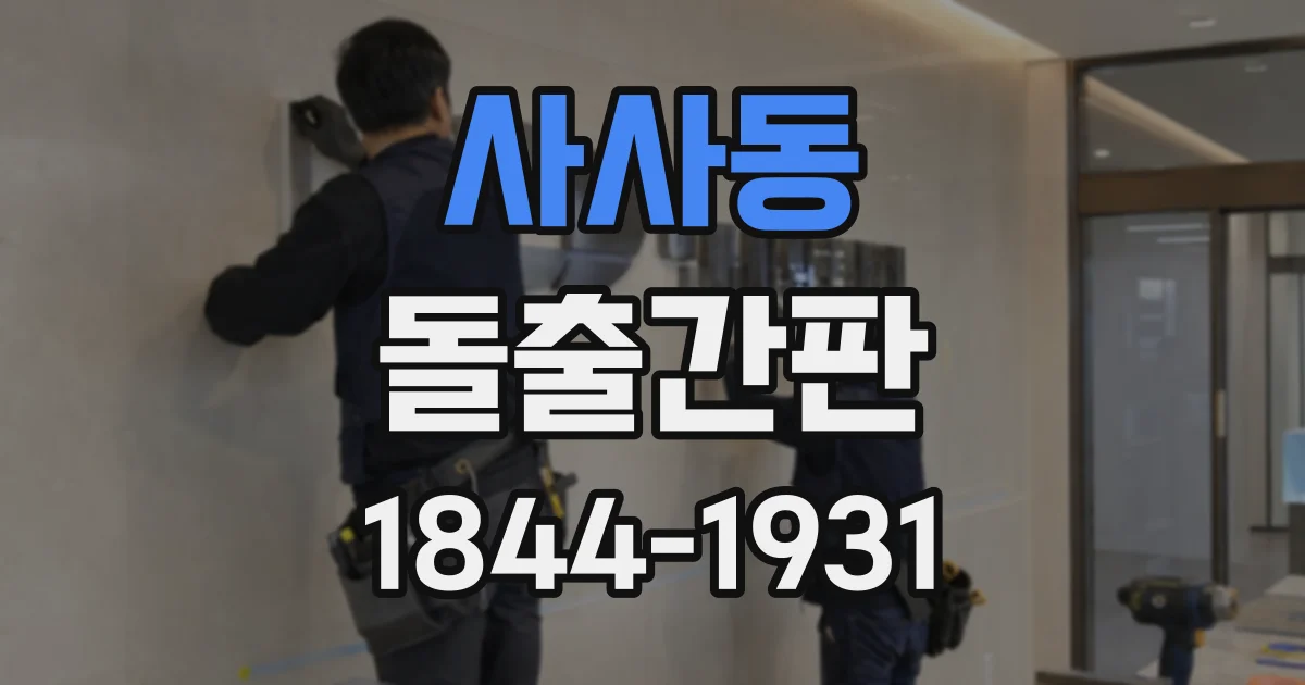 사사동 돌출간판