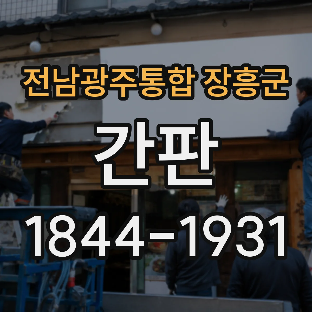 전남광주통합 장흥군 간판 철물점 간판, 용도별 재료 아이콘으로 가독성 높이기