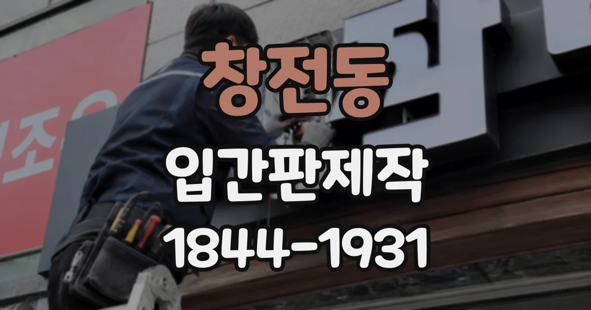 창전동 입간판제작