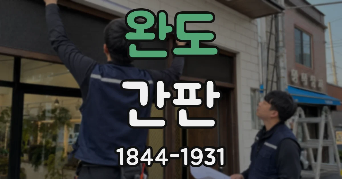 완도 간판