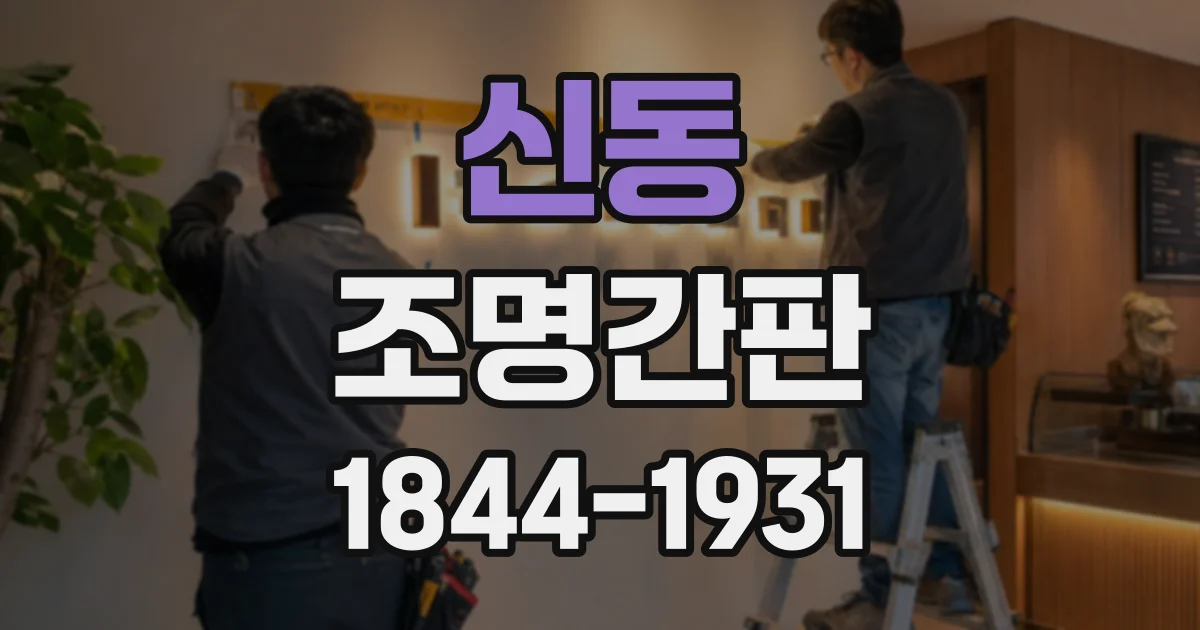 신동 조명간판