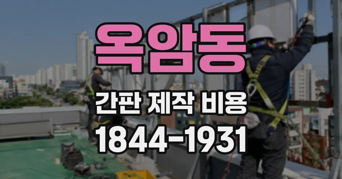 옥암동 간판 제작 비용