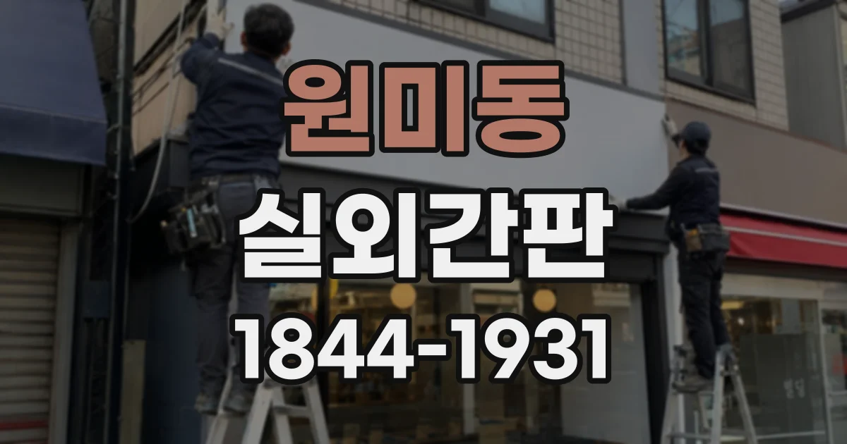 원미동 실외간판