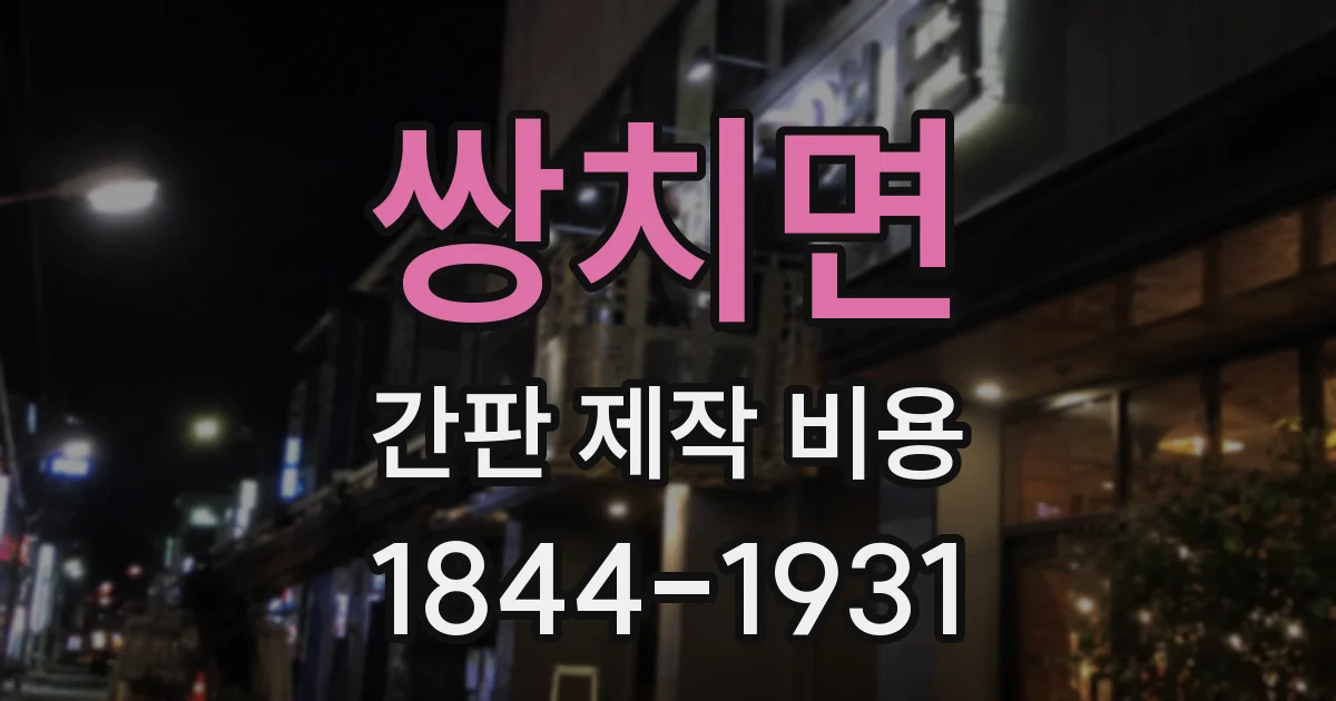 쌍치면 간판 제작 비용
