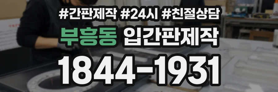 부흥동 입간판제작 상담 전화 1844-1931