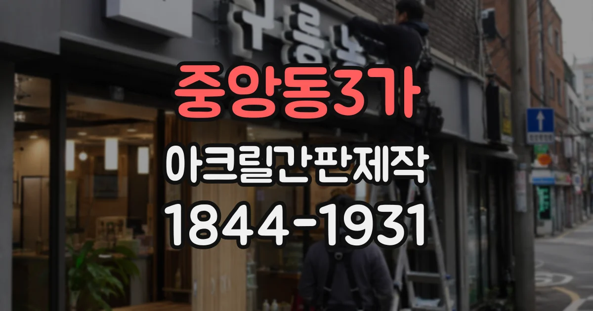 중앙동3가 아크릴간판제작