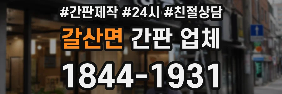 갈산면 간판 업체