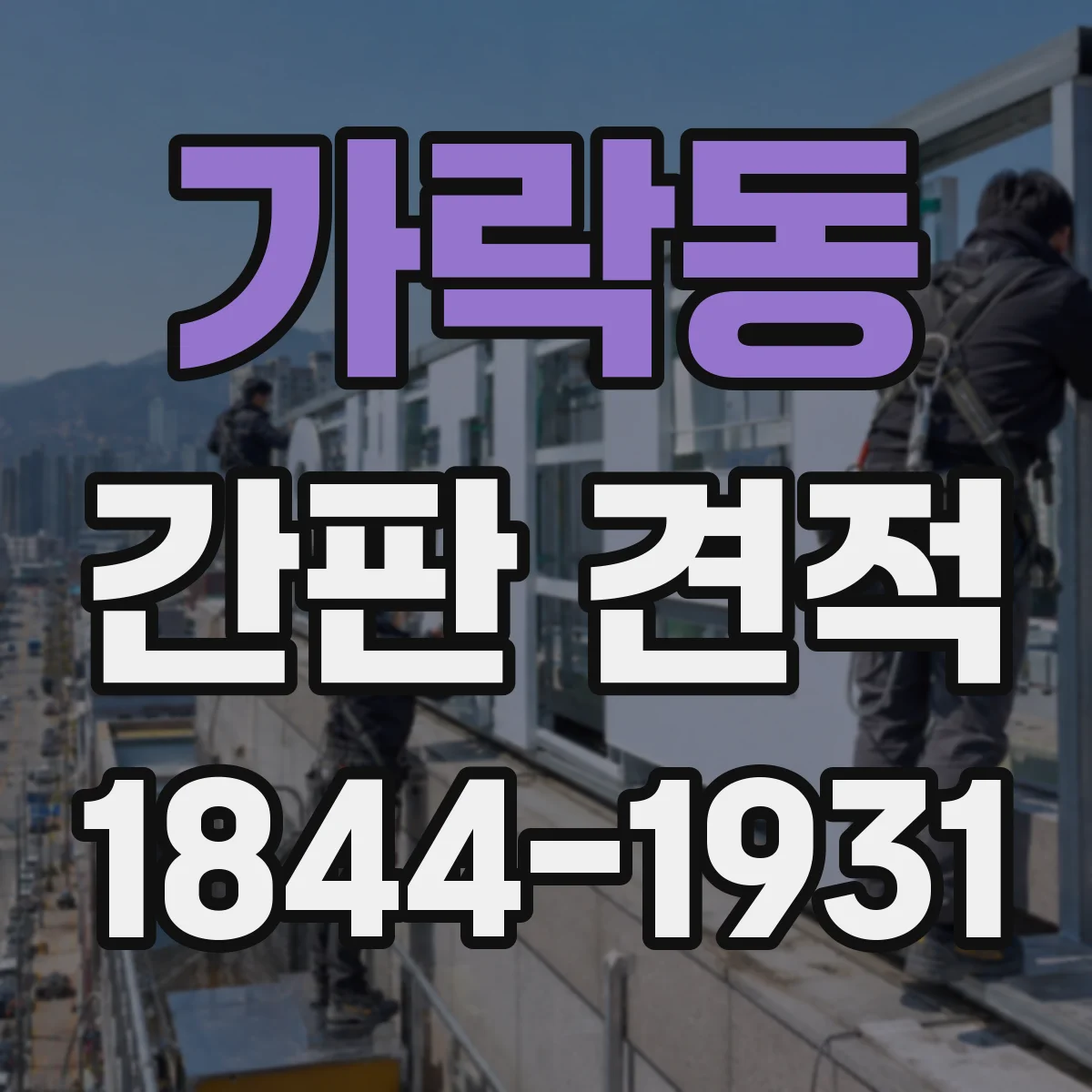 가락동 간판 견적