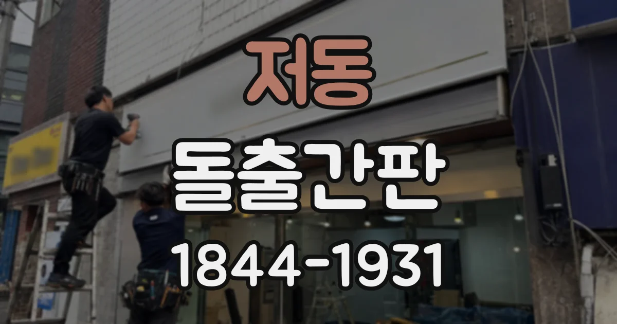 저동 돌출간판