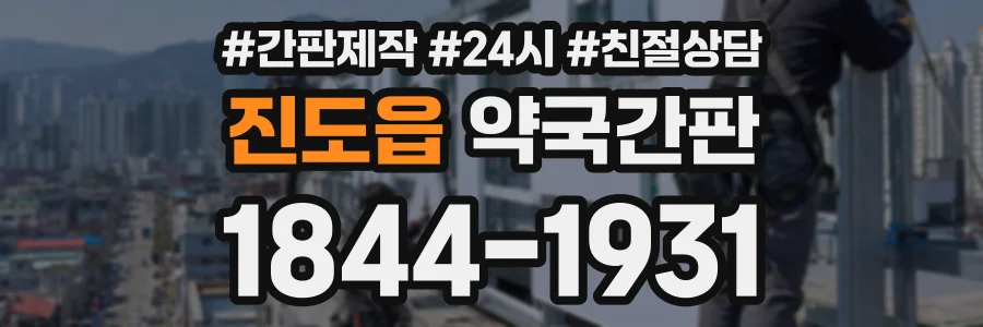 진도읍 약국간판 상담 전화 1844-1931