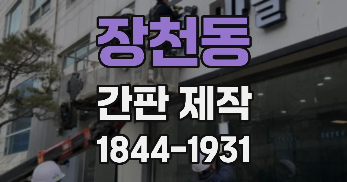 장천동 간판 제작
