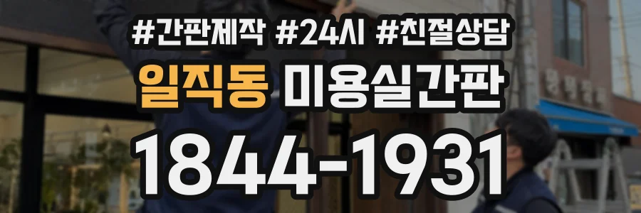 일직동 미용실간판 상담 전화 1844-1931