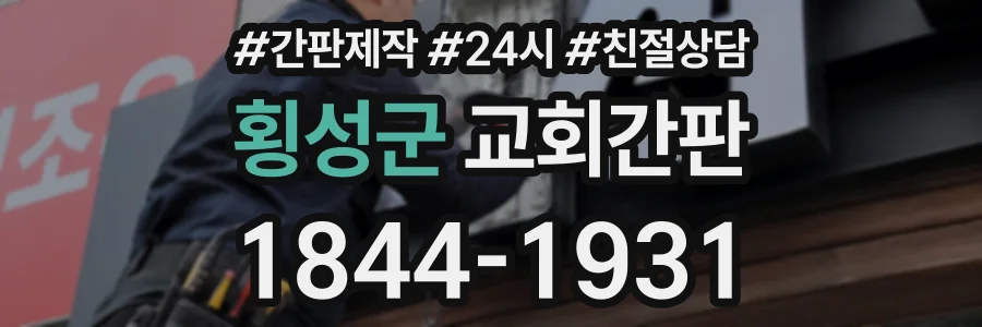 횡성군 교회간판 상담 전화 1844-1931