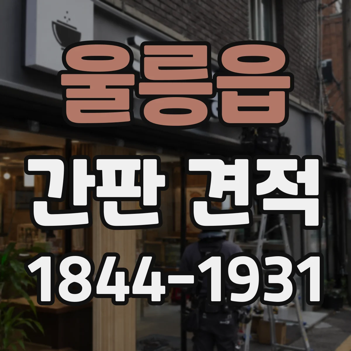 울릉읍 간판 견적