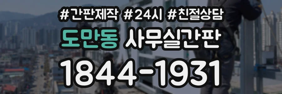 도만동 사무실간판 상담 전화 1844-1931