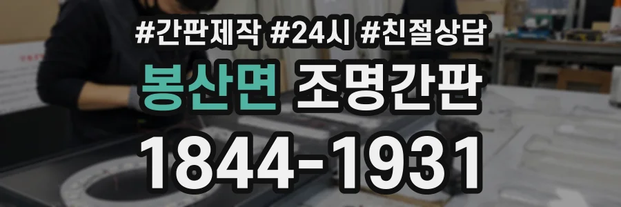 봉산면 조명간판 상담 전화 1844-1931