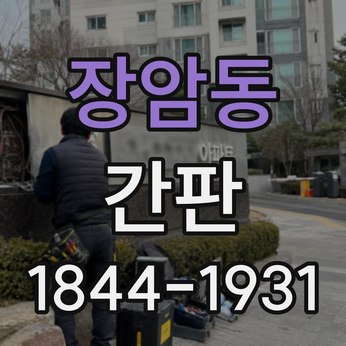 장암동 간판