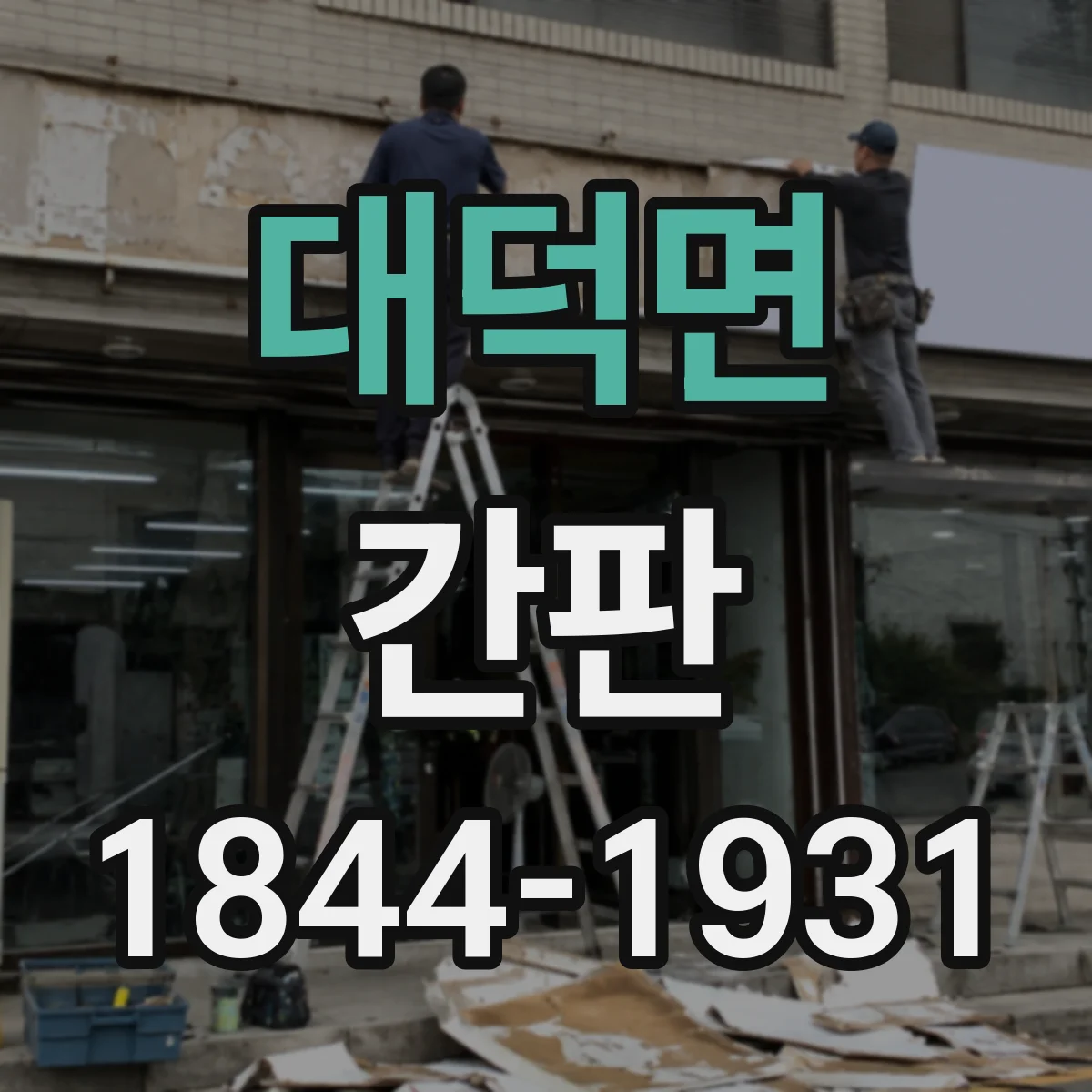 대덕면 간판