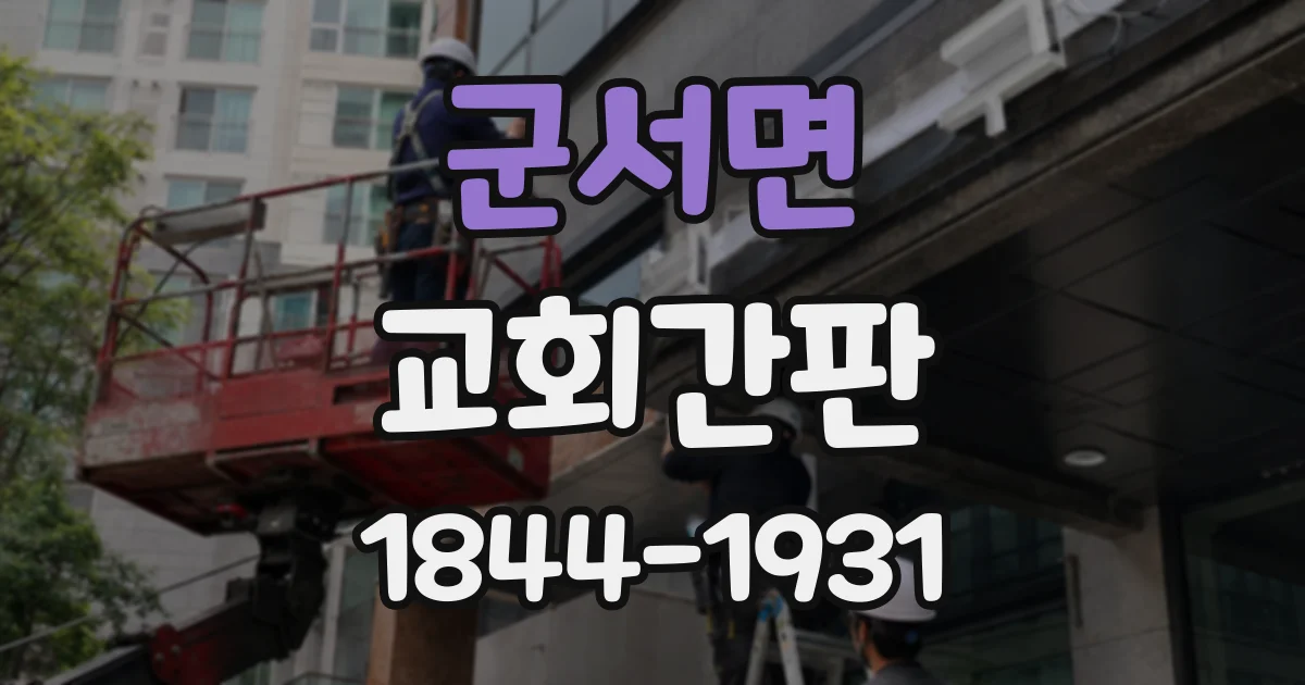 군서면 교회간판